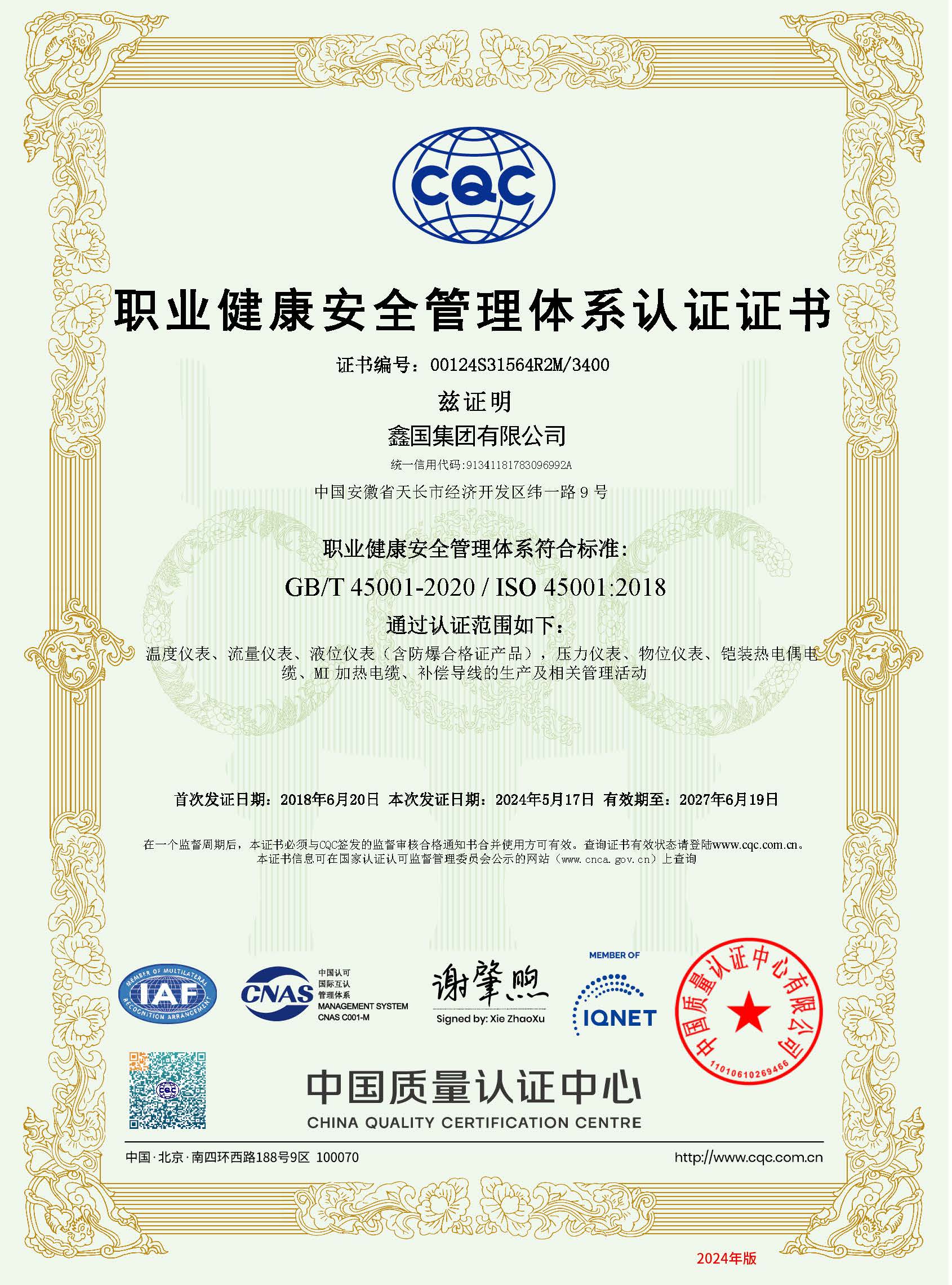 職業(yè)健康安全管理體系認證證書